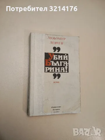 "Убий българина!" - Любомир Левчев 