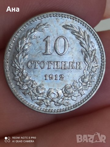 10 стотинки 1912година

, снимка 5 - Нумизматика и бонистика - 41766514