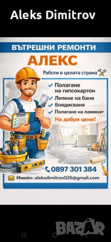 Вътрешни ремонти