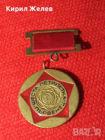 Медал ШЕСТА ПЕТИЛЕТКА - ПЪРВЕНЕЦ от соца за КОЛЕКЦИЯ 10016, снимка 10 - Антикварни и старинни предмети - 40881384