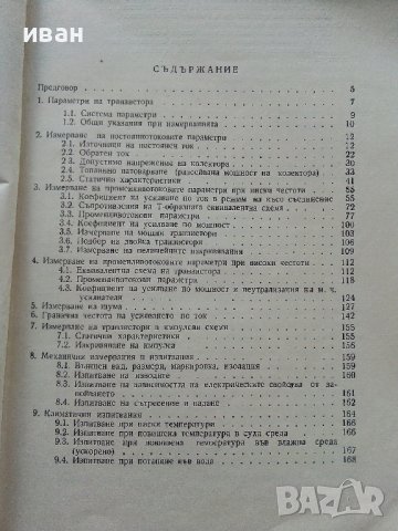 Измерване и изпитване на транзистори - И.Чермак -  1965г. , снимка 4 - Специализирана литература - 40294326