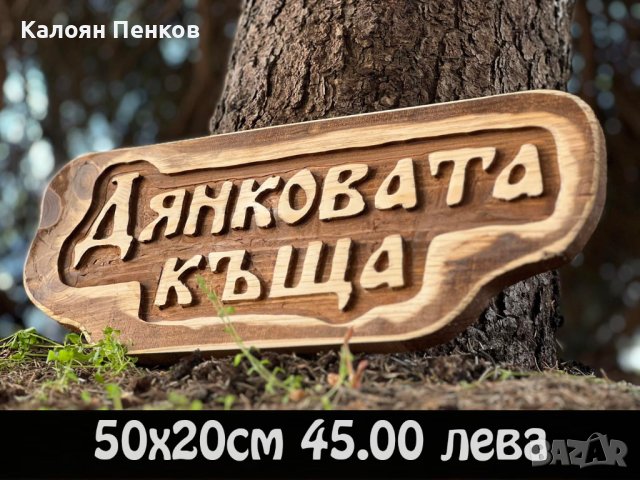 Дървени табели по поръчка ниски цени., снимка 10 - Декорация за дома - 44207739