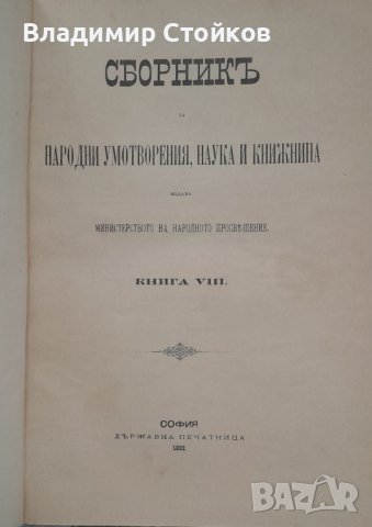 Сборник за народни умотворения, наука и книжнина, Книга VIII