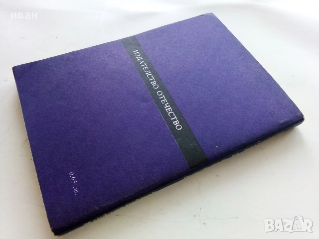 Резерватът на таласъмите - Клифърд Саймък - 1982г., снимка 2 - Художествена литература - 53348024