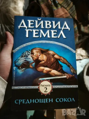 📚 Меч в Бурята - Дейвид Гемел ( чисто нова книга 2 или едно ) 