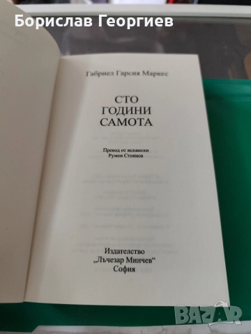Сто години самота Габриел Гарсия Маркес 2020 г , снимка 2 - Художествена литература - 51831791
