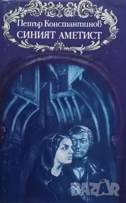 Синият аметист Петър Константинов