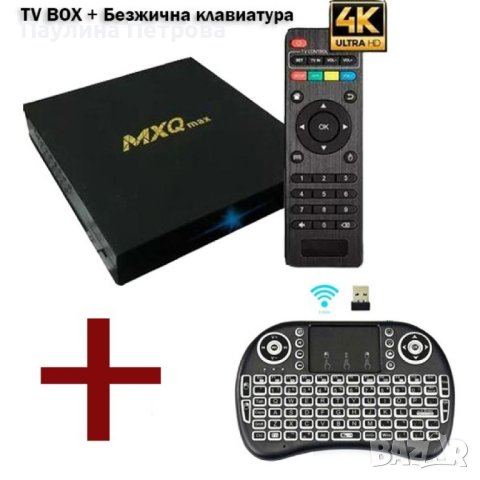 СМАРТ TV BOX MXQ PRO 4K + БЕЗЖИЧНА МИНИ КЛАВИАТУРА, снимка 1 - Клавиатури и мишки - 42684823