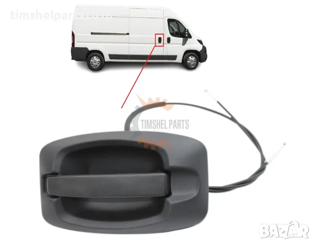 Външна дръжка Плъзгаща врата за FIAT Ducato-PEUGEOT Boxer- CITROEN Jumper- след 2006 г.