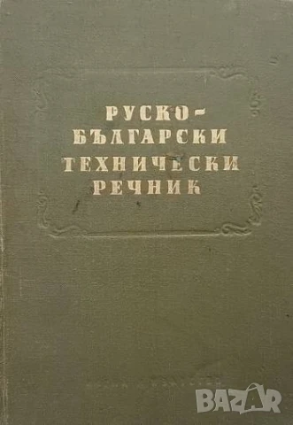 Руско-български технически речник 26000 думи