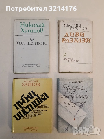 Диви разкази / За творчеството / Публицистика -  Николай Хайтов