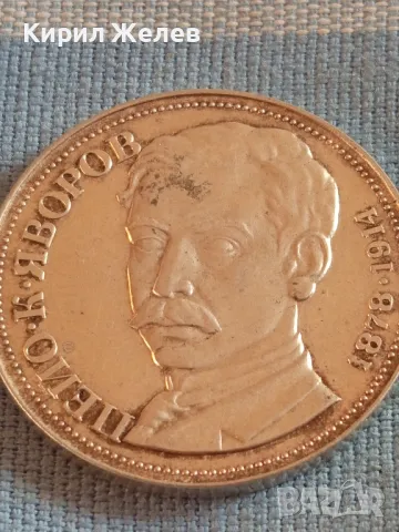 Сребърна юбилейна монета 5 лева 1978г. ПЕЙЧО К. ЯВОРОВ за КОЛЕКЦИОНЕРИ 47770, снимка 8 - Нумизматика и бонистика - 47844732