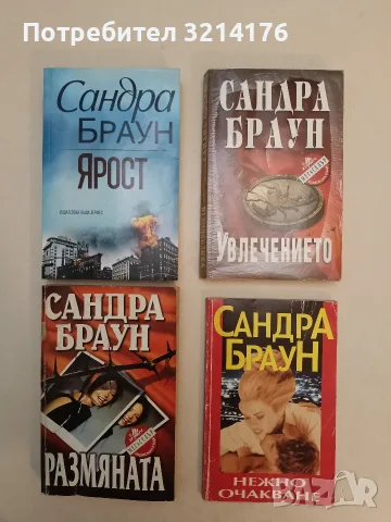 Увлечението - Сандра Браун
