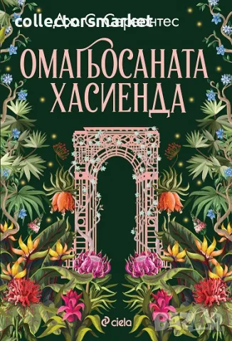 Омагьосаната хасиенда + книга ПОДАРЪК