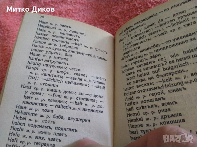 Джобен немско български речник от 30години на миналия век изд,Модерна домакина 192стр,, снимка 10 - Чуждоезиково обучение, речници - 41628325
