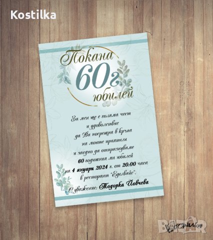 Покана за юбилей мента пастел, снимка 2 - Покани - 40765660