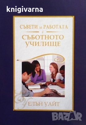 Съвети за работата в съботното училище Елън Уайт
