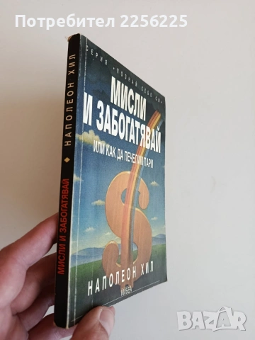 Мисли и забогатявай, снимка 11 - Специализирана литература - 53771566