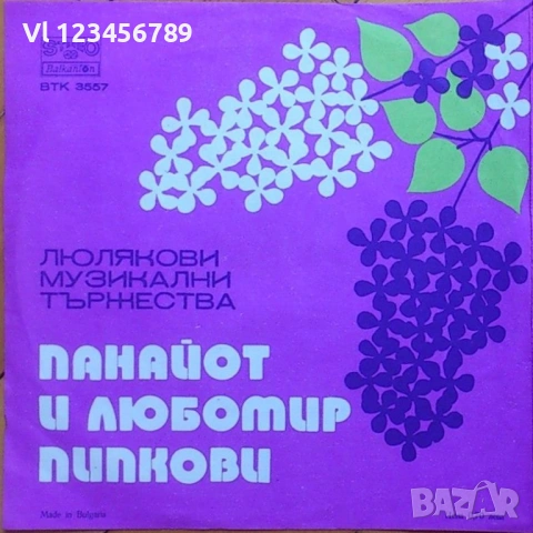 плоча- Люлякови музикални тържества. Панайот и Любомир Пипкови БТК 5557
