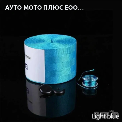 Универсални цветни ленти за предпазни колани 3.6 метра - 5 цвята., снимка 8 - Аксесоари и консумативи - 53567679