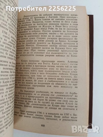 Наполеон Бонапарт, снимка 3 - Художествена литература - 52790999