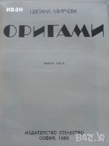 Оригами - книга 2 и 3 - Цветана Мирчева - 1987 и 1989г, снимка 12 - Детски книжки - 47909846