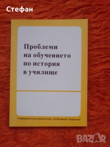 Проблеми на обучението по история, Кораб Шопов, Марийка Радева,Светослав Будинов, снимка 1