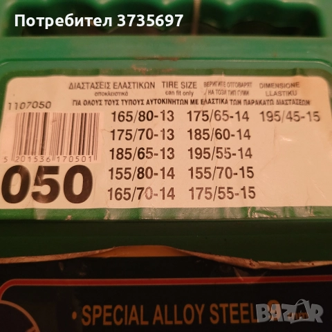 Нови Вериги за сняг.