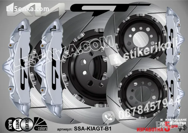 KIA GT надписи за капаци на спирачни апарати, снимка 3 - Аксесоари и консумативи - 26231778