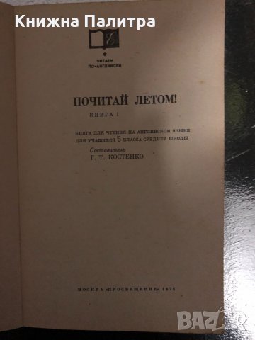Reader for Summer! / Почитай летом!, снимка 2 - Чуждоезиково обучение, речници - 34415013