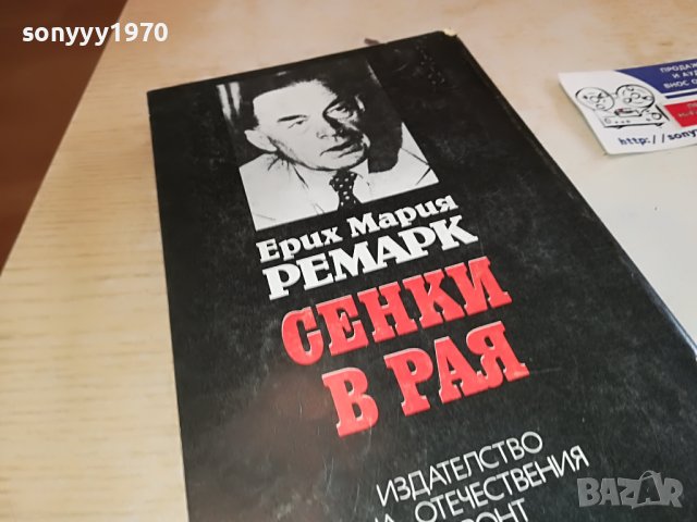 РЕМАРК СЕНКИ В РАЯ-КНИГА 1202231613, снимка 6 - Други - 39648639