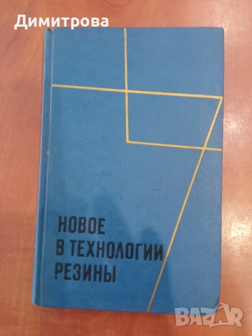 Новое в технологии резины