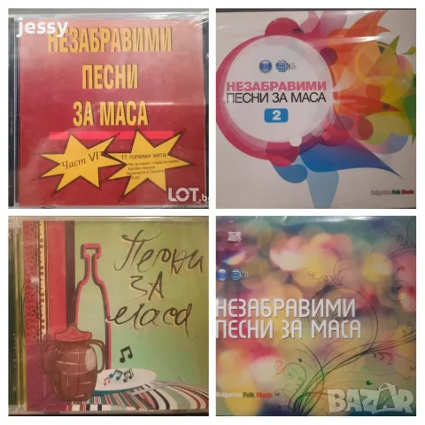 Незабравими песни за маса 1, 2, Песни за маса 