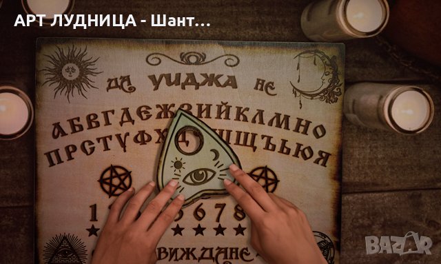 Спиритическа дъска „УИДЖА - OUIJA“ - На български език - Ръчна изработка, снимка 3 - Защити от магии и проклятия - 44310426