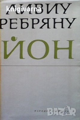 Йон Ливиу Ребряну