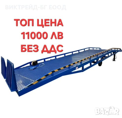 Мобилна товарна рампа