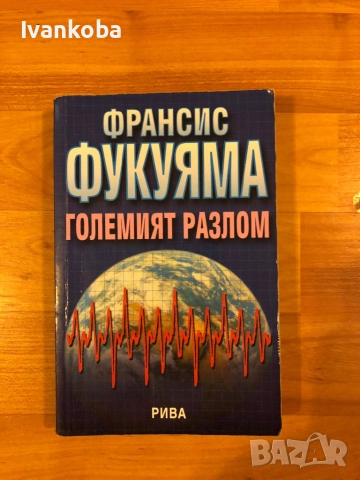 Книги от Франсис Фукуяма, снимка 4 - Специализирана литература - 52672854
