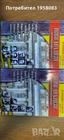 Литературни анализи за кандидат студенти 1-2част, снимка 5 - Ученически пособия, канцеларски материали - 39452409