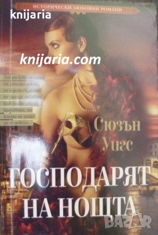 Поредица Исторически любовни романи номер 5: Господарят на нощта