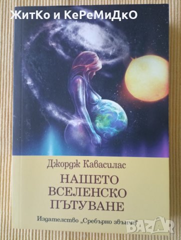 Джордж Кавасилас - Нашето вселенско пътуване, снимка 1 - Други - 41495111