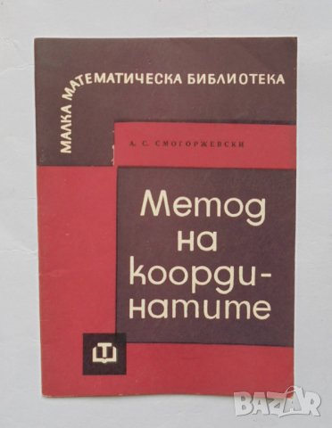 Книга Метод на координатите - А. Смогоржевски 1966 г. Малка математическа библиотека