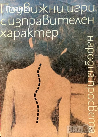 Подвижни игри с изправителен характер Е. Георгиева, Ив. Лилов 