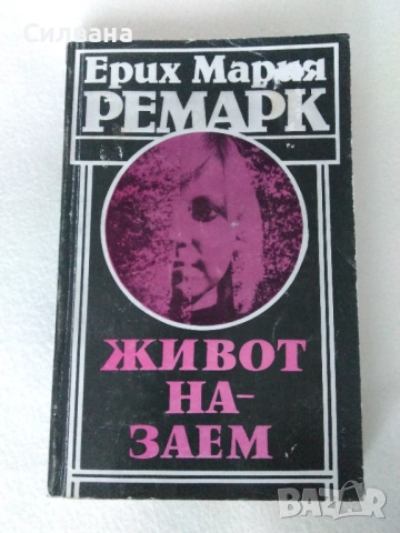 Живот на заем -  Ремарк, снимка 3 - Художествена литература - 51836894