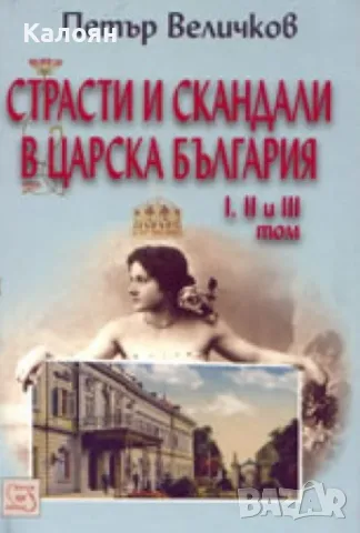 Петър Величков - Страсти и скандали в Царска България (2009), снимка 1 - Художествена литература - 30011750