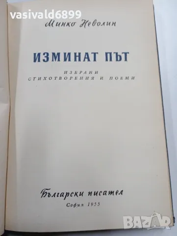 Минко Неволин - Изминат път , снимка 4 - Българска литература - 49539615