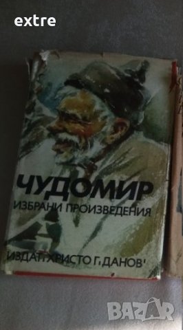 Избрани произведения Чудомир, снимка 2 - Художествена литература - 41950425
