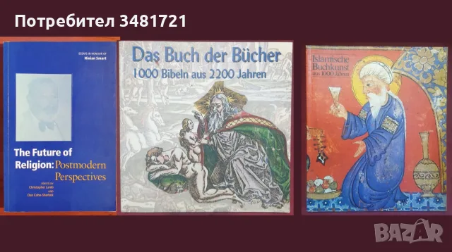 Религия, философия - 29 книги, снимка 8 - История, политика и общество - 55168870