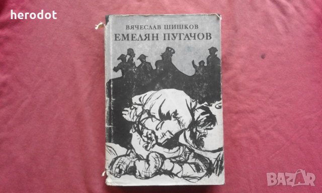 Вячеслав Шишков - Емелян Пугачов. Книга 1