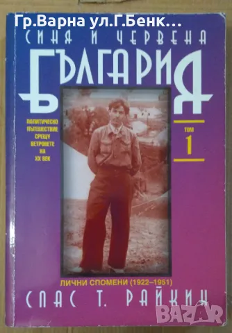 Синя и червена България част 1  Спас Т.Райкин 9,5лв