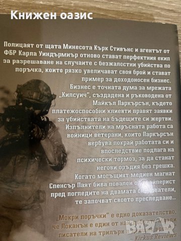 Оуен Локанън “Наблюдателят в стената” и “Мокри поръчки”, снимка 3 - Художествена литература - 40282912